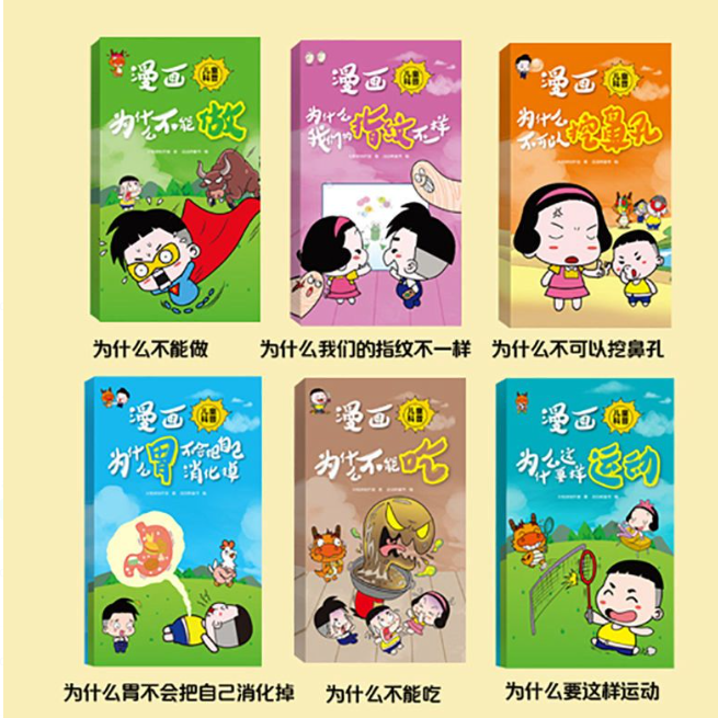 十万个为什么 生活习惯 6本