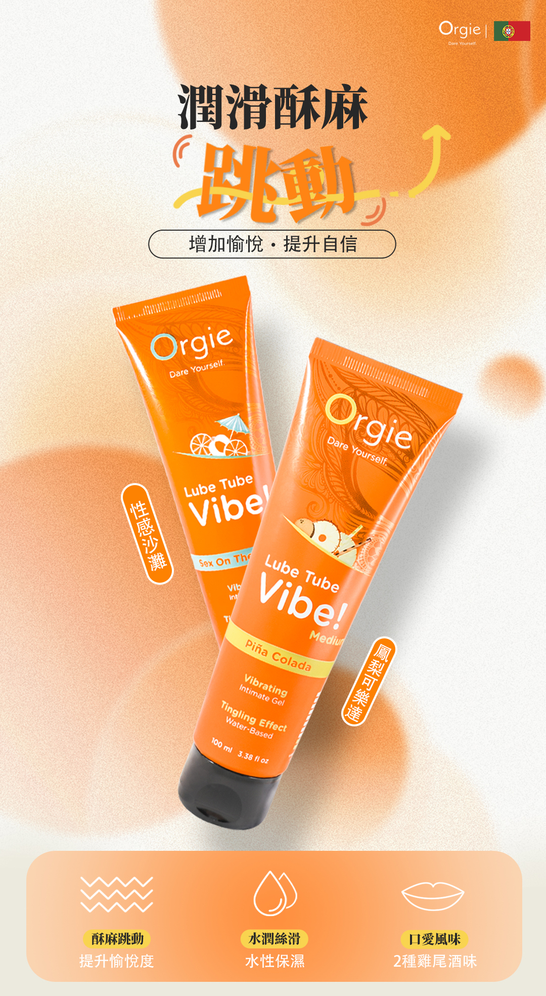 Orgie,Orgie 潤滑液,Orgie 跳動酥麻液,葡萄牙 Orgie,跳動式潤滑液,高潮液,快感增強液,水性潤滑液,矽性潤滑液,潤滑液,激情液,潤滑凝露,Orgie LUBE TUBE Vibe!