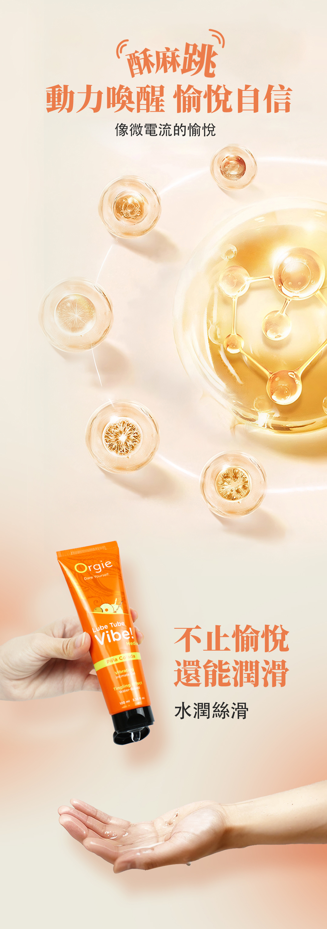 Orgie,Orgie 潤滑液,Orgie 跳動酥麻液,葡萄牙 Orgie,跳動式潤滑液,高潮液,快感增強液,水性潤滑液,矽性潤滑液,潤滑液,激情液,潤滑凝露,Orgie LUBE TUBE Vibe!