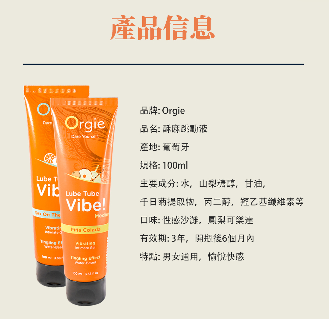 Orgie,Orgie 潤滑液,Orgie 跳動酥麻液,葡萄牙 Orgie,跳動式潤滑液,高潮液,快感增強液,水性潤滑液,矽性潤滑液,潤滑液,激情液,潤滑凝露,Orgie LUBE TUBE Vibe!