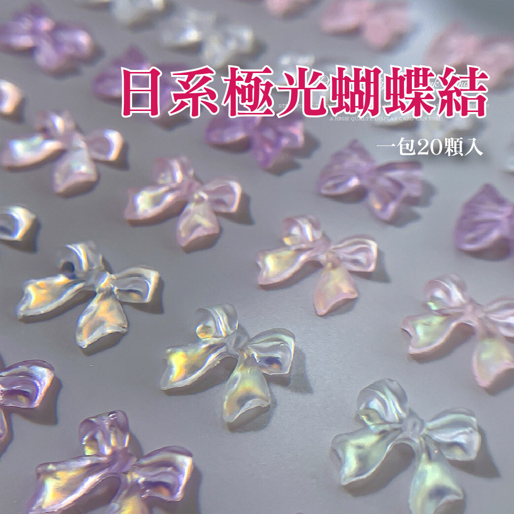 日系極光蝴蝶結(18-20顆入)