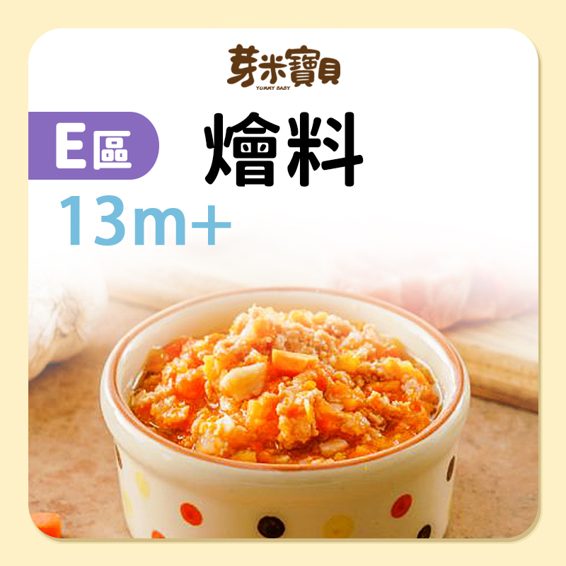 芽米寶貝【E區】燴料