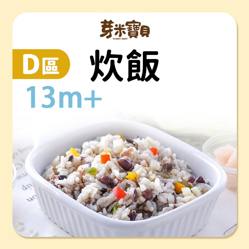 芽米寶貝【D區】炊飯