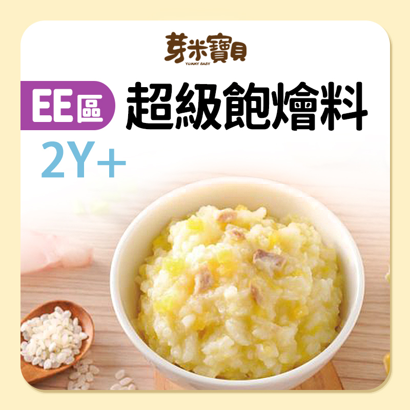 芽米寶貝【EE區】超級飽燴料