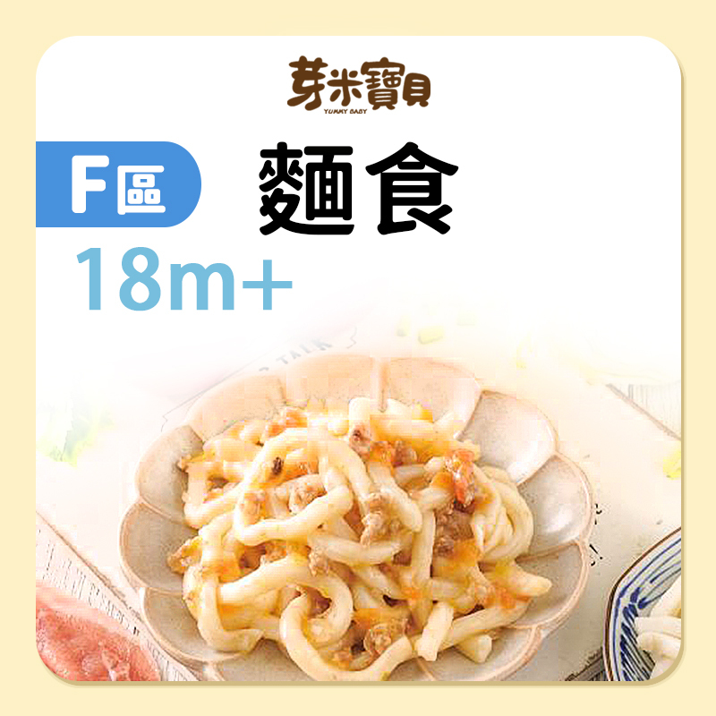 芽米寶貝【F區】麵食