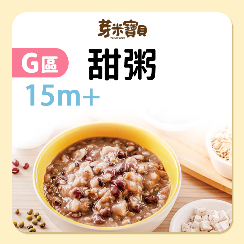 芽米寶貝【G區】甜粥