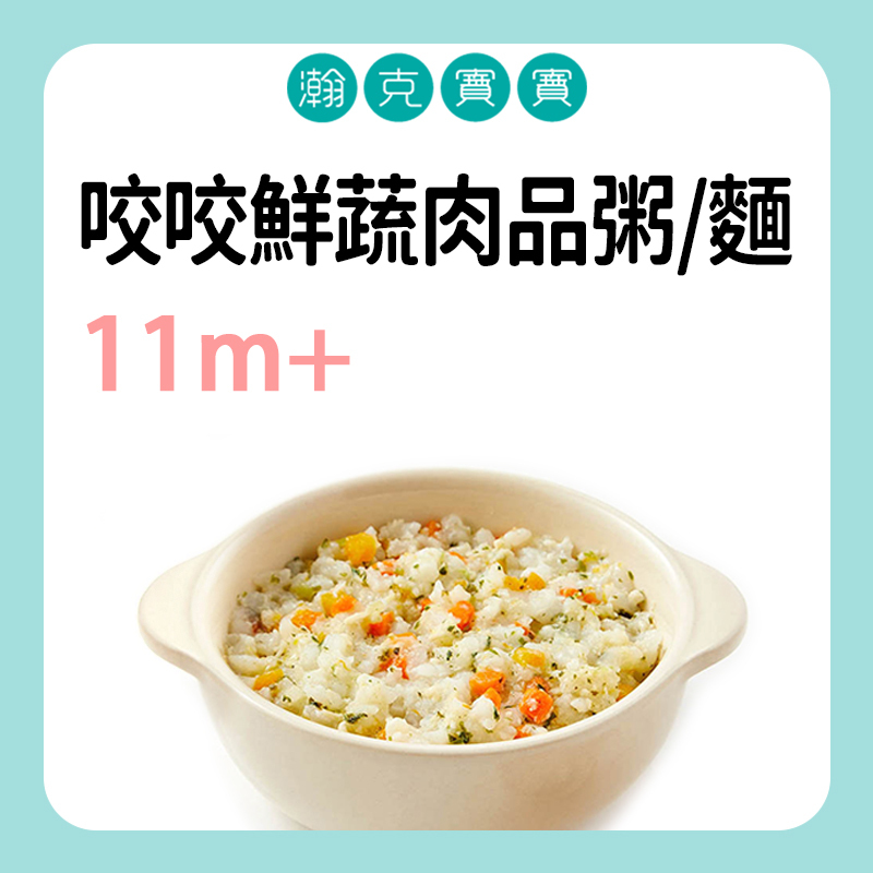 瀚克寶寶 咬咬鮮蔬肉品粥/字母麵 11M+