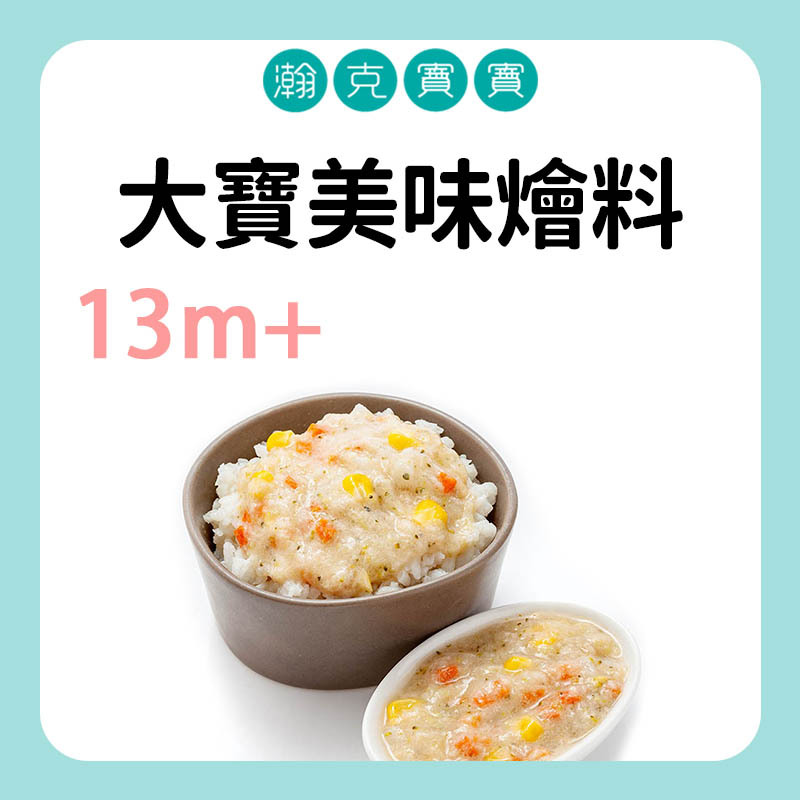 瀚克寶寶 大寶美味燴料 13M+