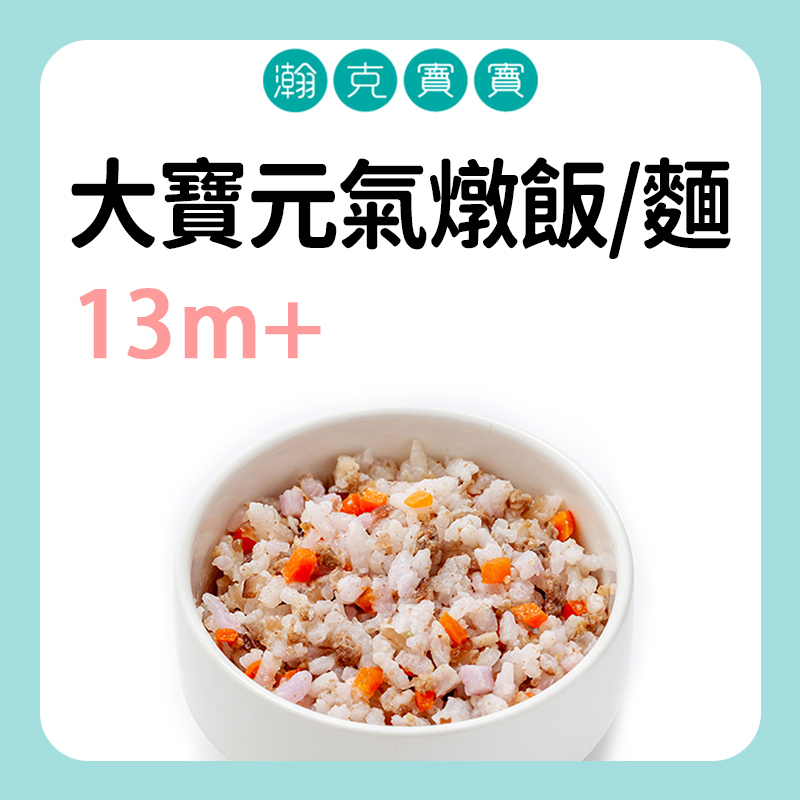 瀚克寶寶 大寶元氣燉飯/麵 13M+