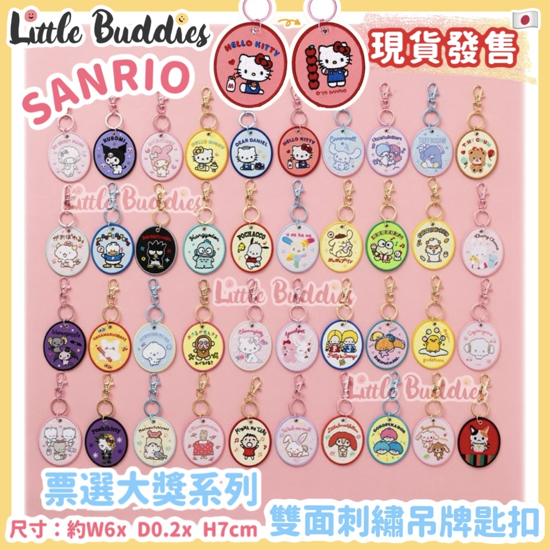日本 Sanrio 票選大獎系列 - 雙面刺繡吊牌匙扣