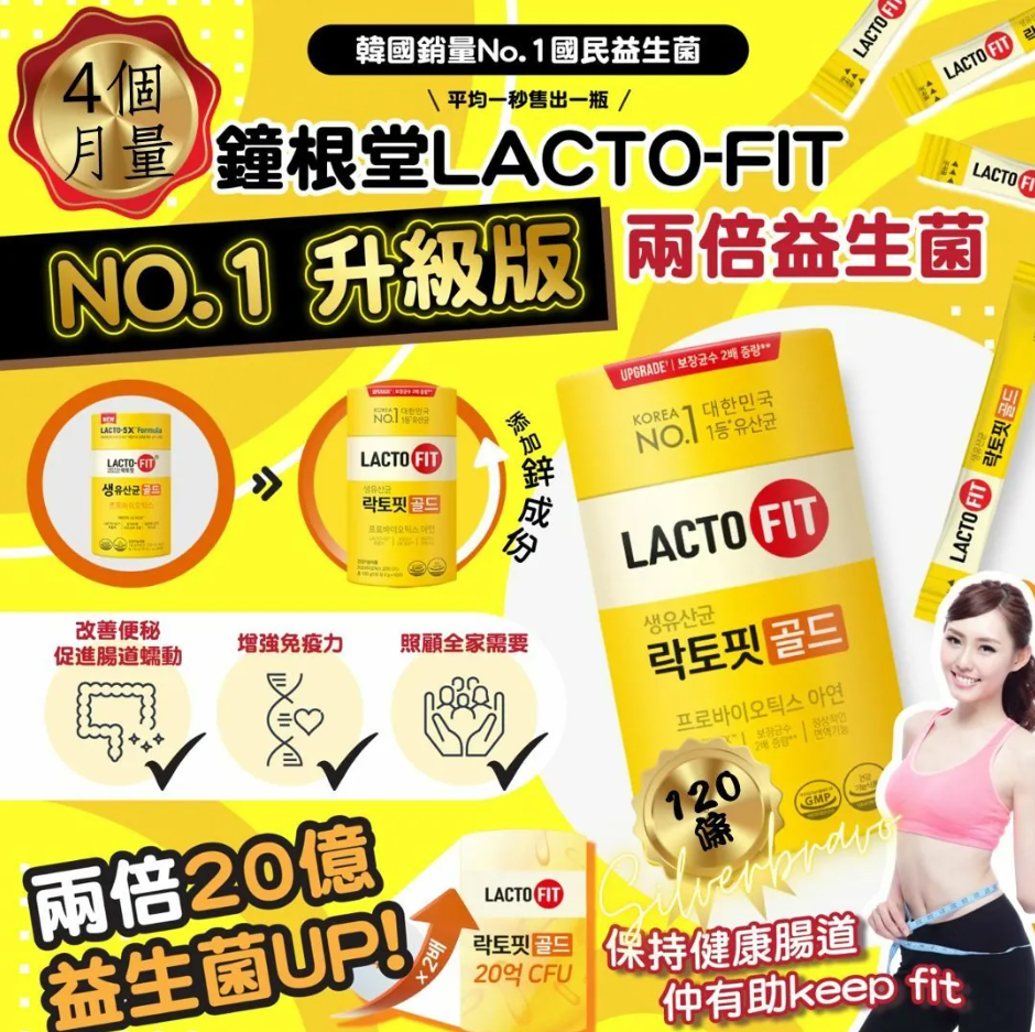【預訂】PB041236 鐘根堂LACTO-FIT NO.1 升級版兩倍益生菌黃色 (120條裝)