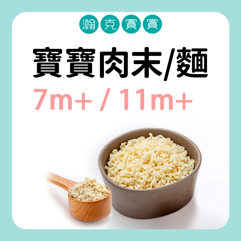 瀚克寶寶 寶寶肉末/字母麵 7M/11M+