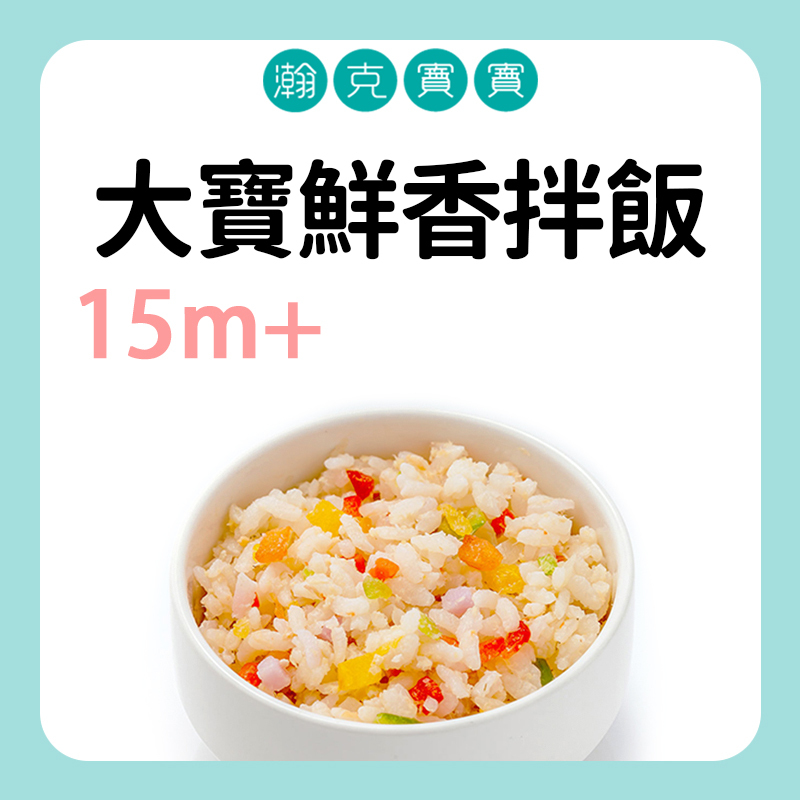 瀚克寶寶 大寶鮮香拌飯 15M+