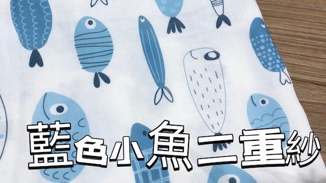 二重紗，棉紗布料