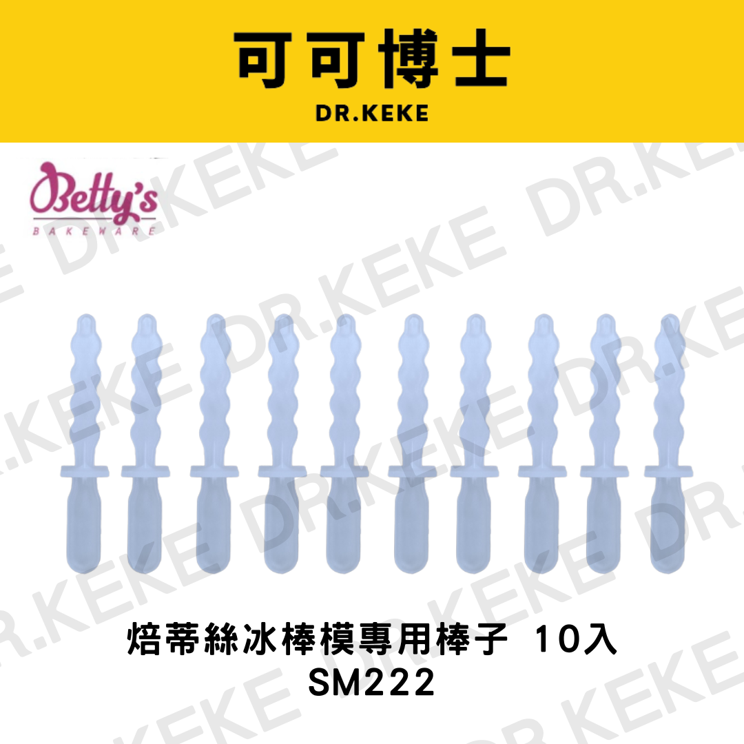 【可可博士 DR.KEKE】焙蒂絲 冰棒模專用棒子 10入 SM222