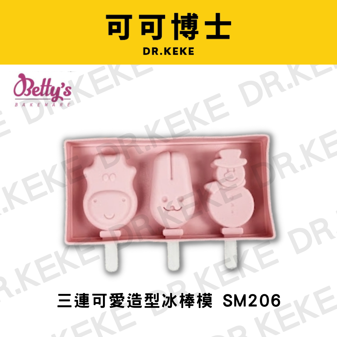 【可可博士 DR.KEKE】焙蒂絲 三連可愛造型冰棒模 SM206