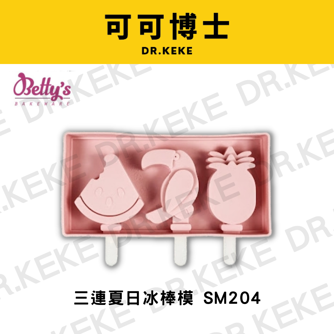 【可可博士 DR.KEKE】焙蒂絲 三連夏日冰棒模 SM204