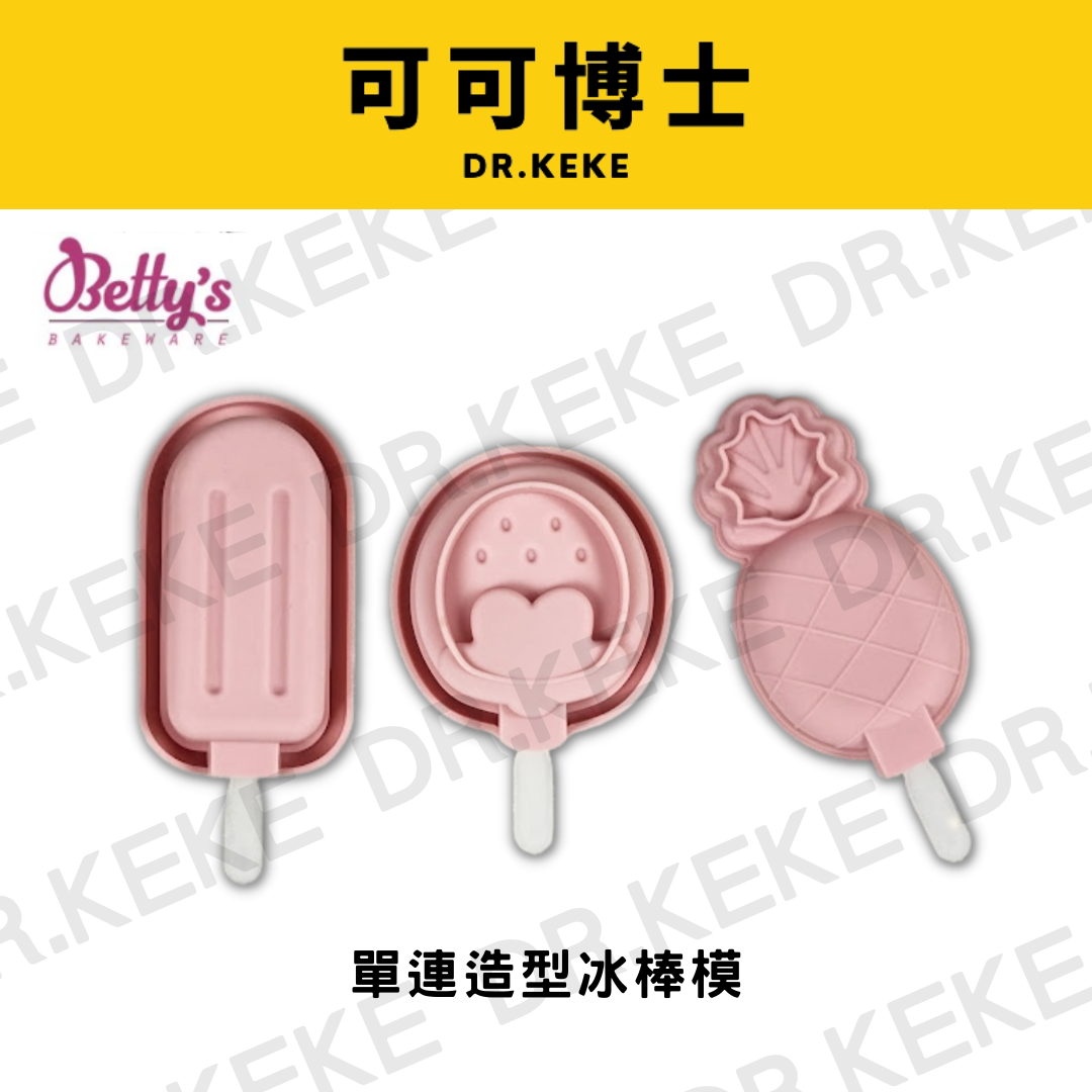 【可可博士 DR.KEKE】焙蒂絲  單連造型冰棒模 傳統/草莓/鳳梨