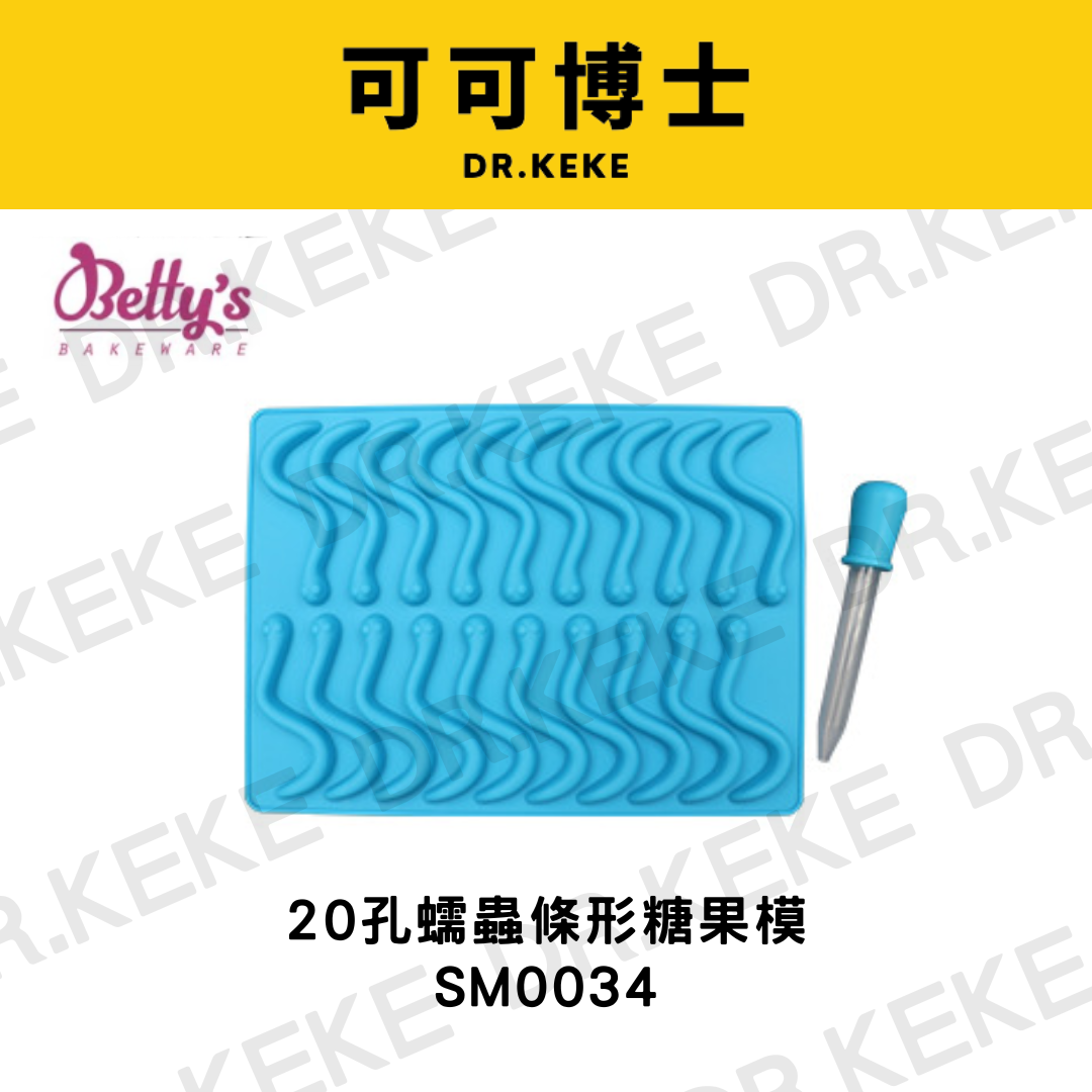 【可可博士 DR.KEKE】焙蒂絲 20孔蠕蟲條形糖果模 SM0034