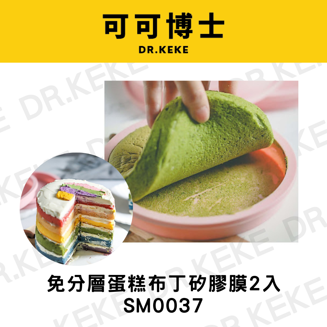 【可可博士 DR.KEKE】焙蒂絲 6吋免分層蛋糕布丁矽膠膜2入  SM0037