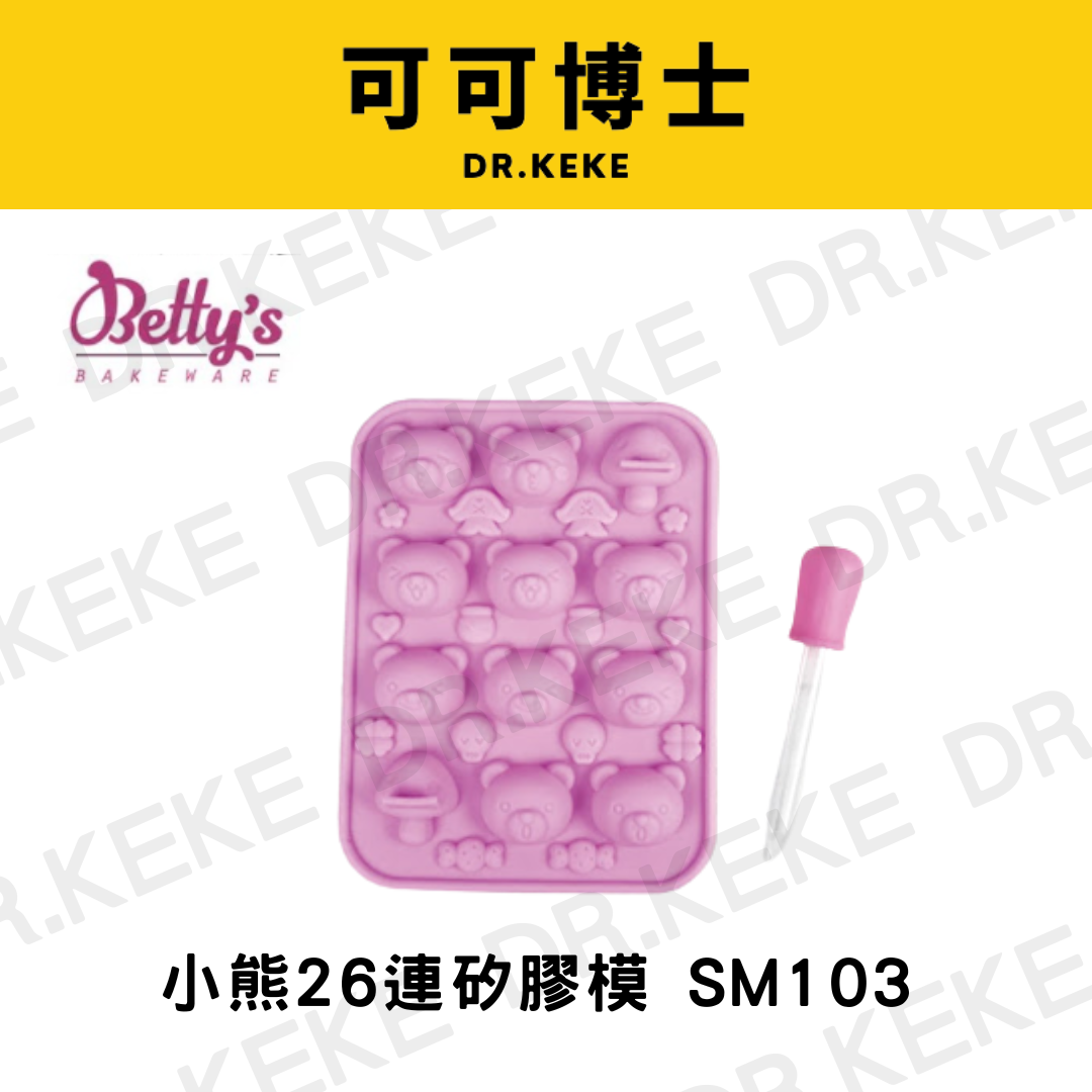 【可可博士 DR.KEKE】 焙蒂絲 小熊26連矽膠模 SM103