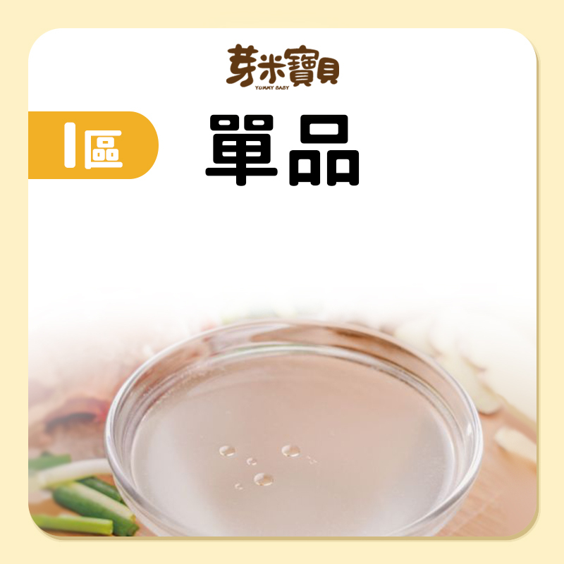 芽米寶貝【I 區】單品