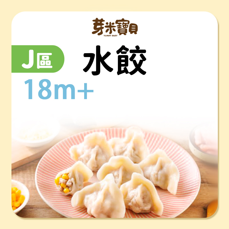 芽米寶貝【J區】水餃