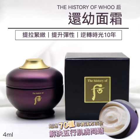 UL07 Whoo后還幼面霜|中樣4ml|超過70種珍貴漢方成分|促使皮膚再生|增強彈性