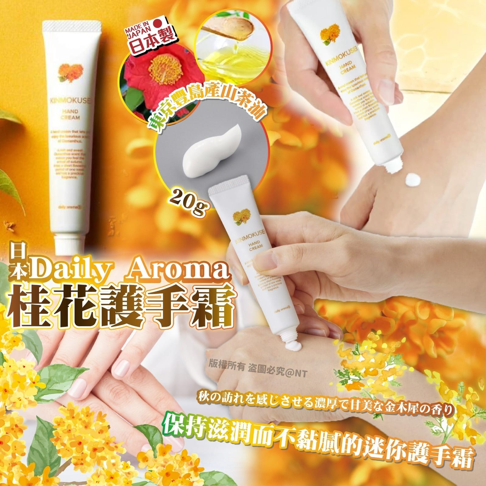 日本製Daily Aroma桂花護手霜20g