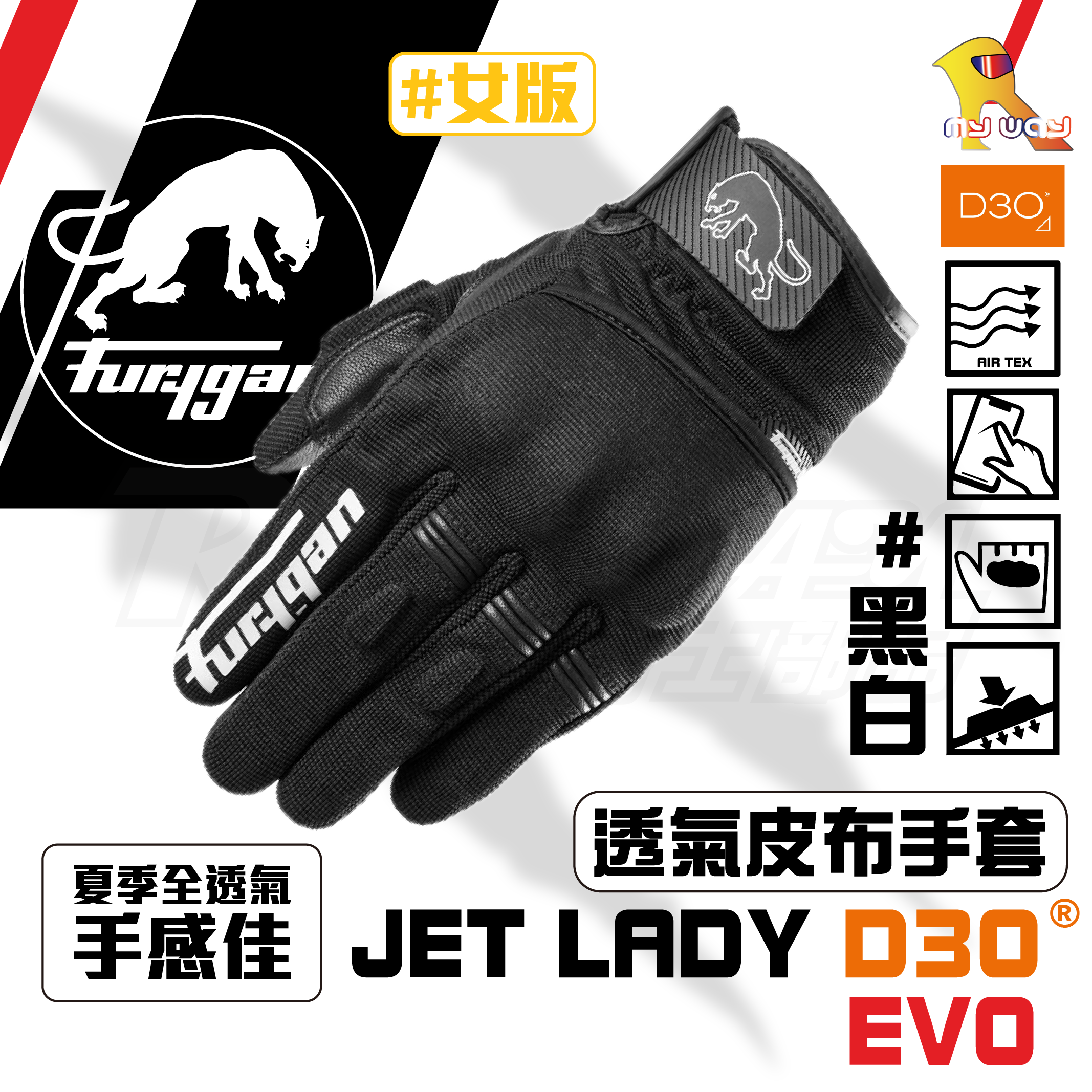 FURYGAN JET LADY D3O EVO 黑白 女版 布手套 夏季 透氣