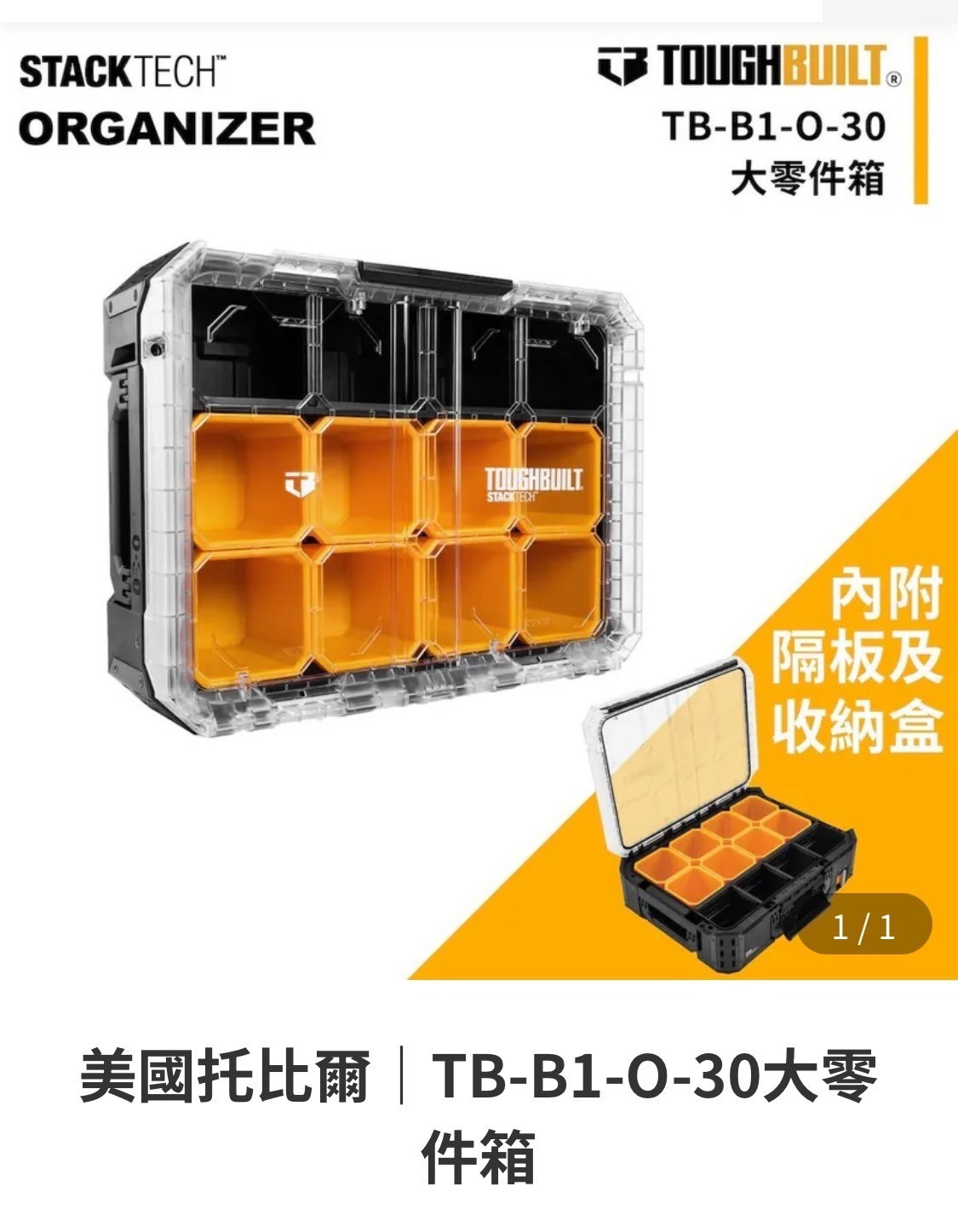 TOUGHBUILT STACKTECH大型透明箱 TB-B1-O-30