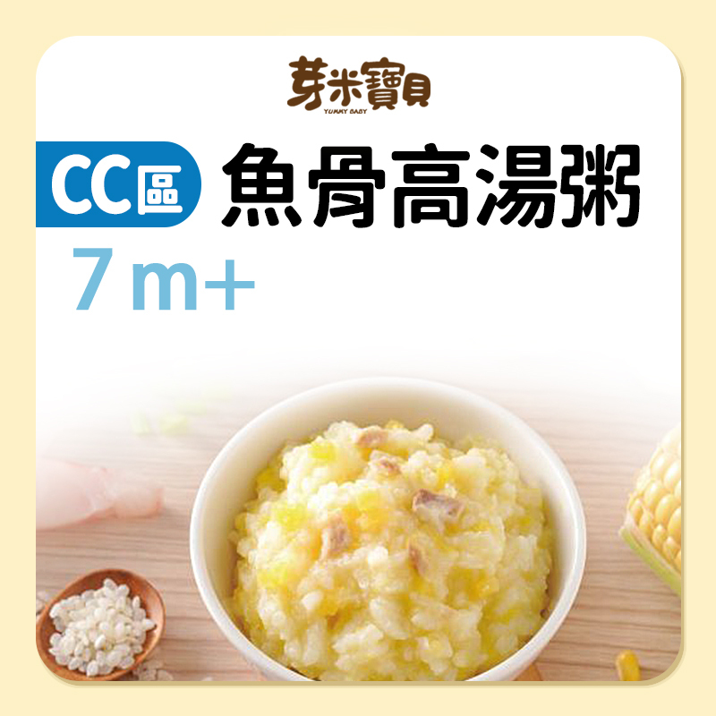 芽米寶貝【CC區】魚骨高湯粥