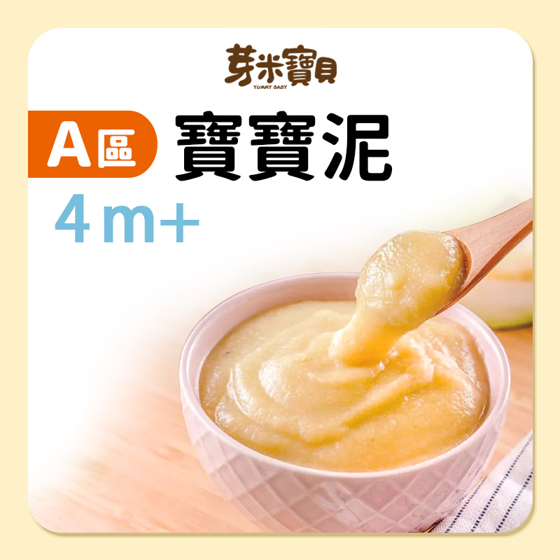 芽米寶貝【A區】寶寶泥