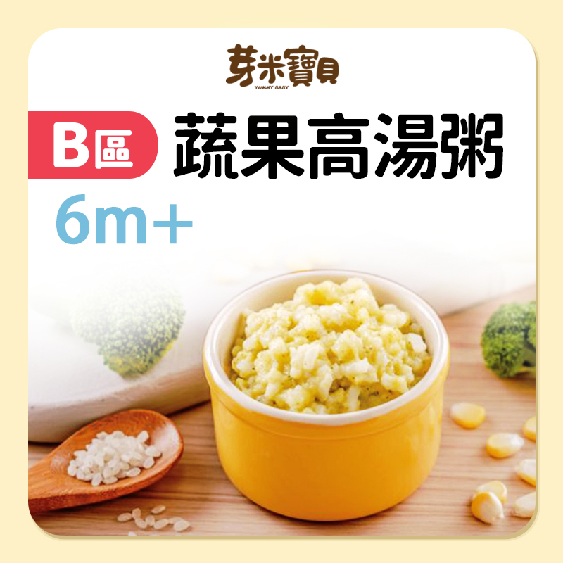 芽米寶貝【B區】蔬果高湯粥