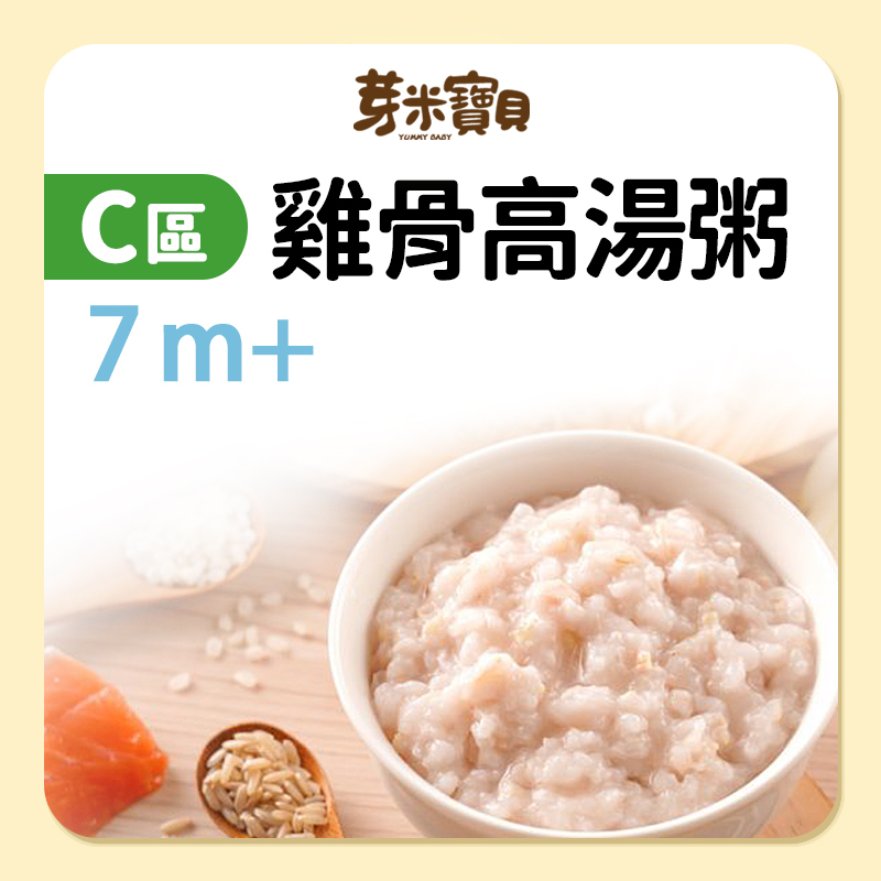 芽米寶貝【C區】雞骨高湯粥