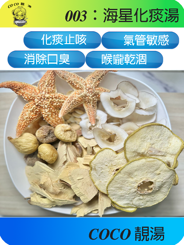 003海星化痰湯
