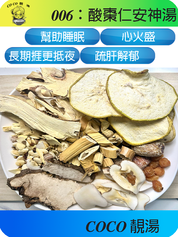 006酸棗仁安神湯