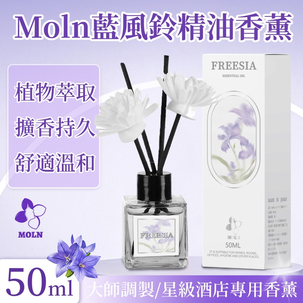 Moln藍風鈴精油香薰50ml 一組兩瓶