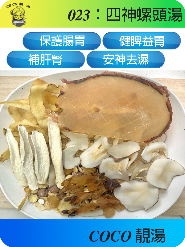 023四神螺頭湯