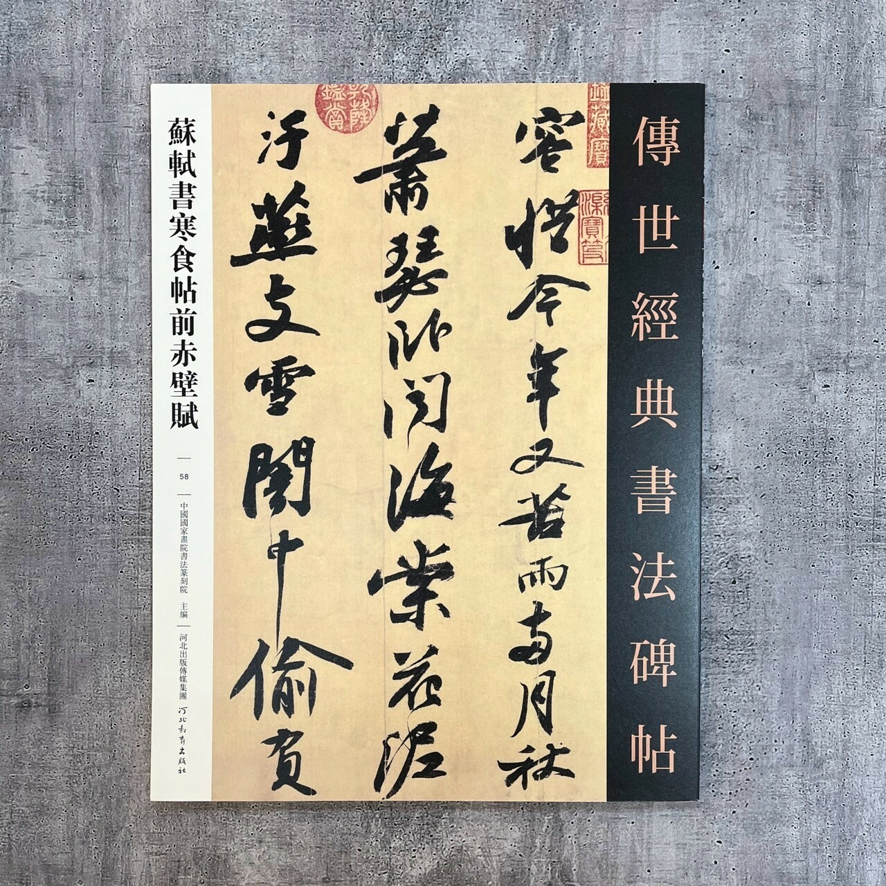 傳世經典書法碑帖-(58)蘇軾書寒食帖前赤壁賦