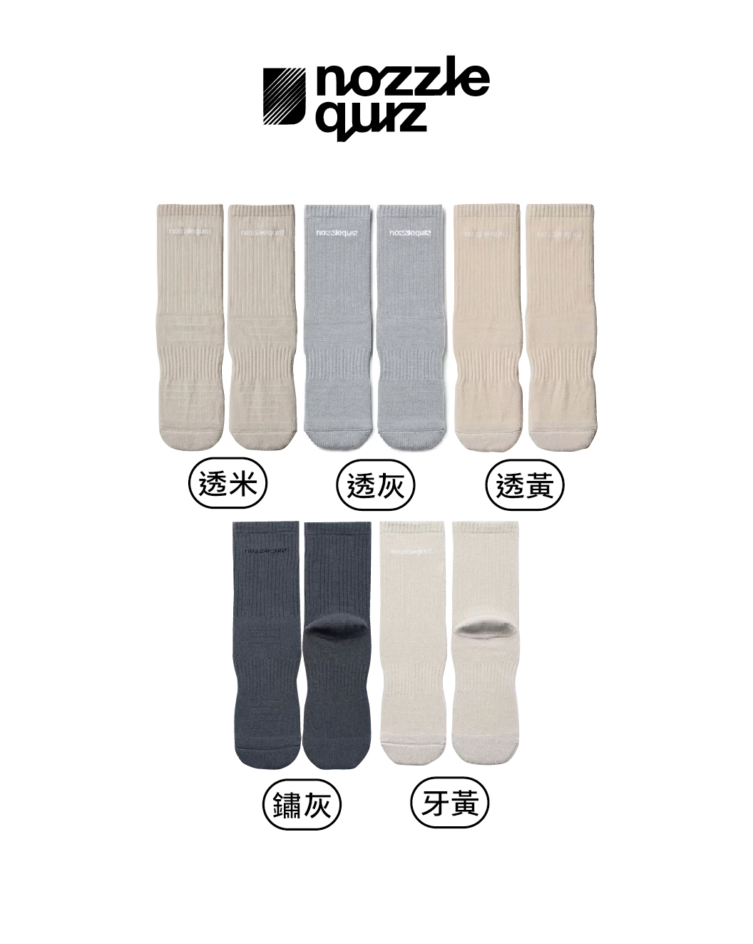 nozzle quiz 襪子 萊卡 百搭必備 日常生活 基本款 透灰/透黃/透螢/鏽灰 Essential 中筒休閒襪