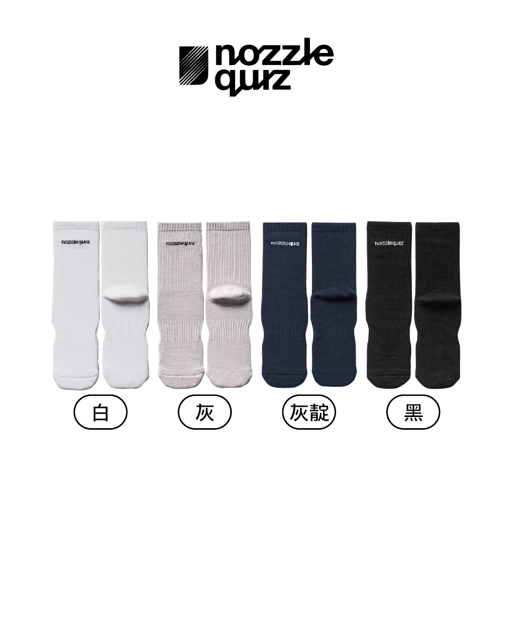 nozzle quiz 襪子 萊卡 百搭必備 日常生活 基本款 白/黑 Essential 中筒休閒襪