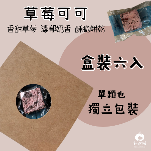 草莓 可可 巧克力 千層酥 一口 獨立包裝 盒裝