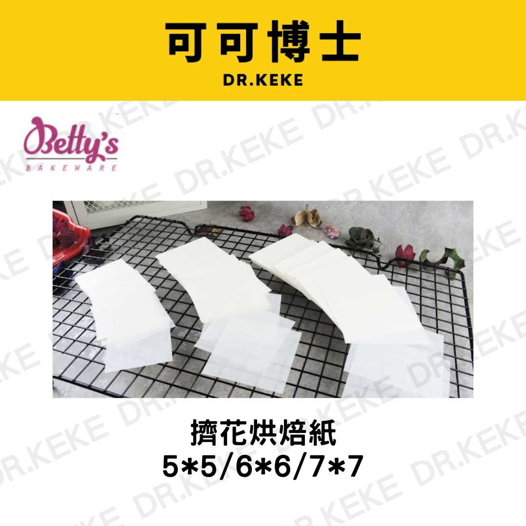 【可可博士 DR.KEKE】焙蒂絲 擠花烘焙紙 5*5/6*6/7*7