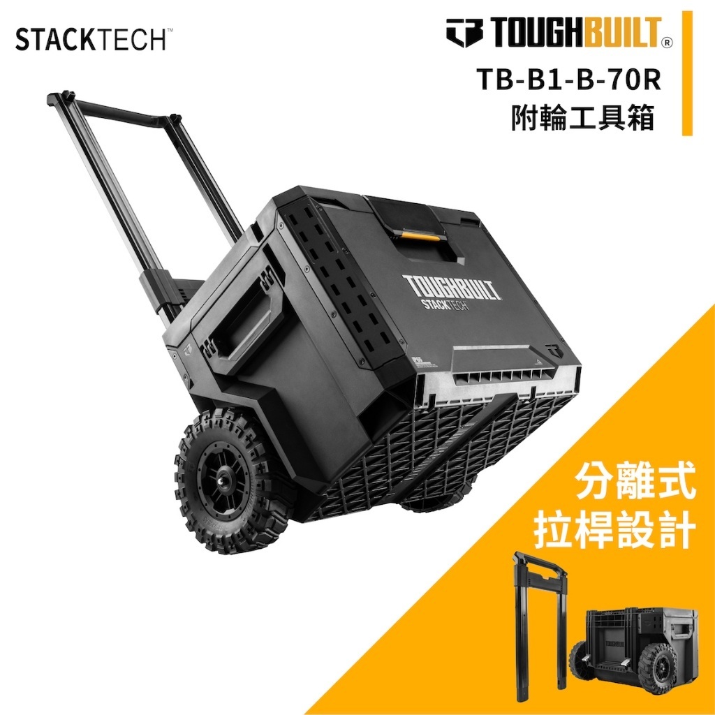 TOUGHBUILT STACKTECH帶輪工具箱 TB-B1-B-70R