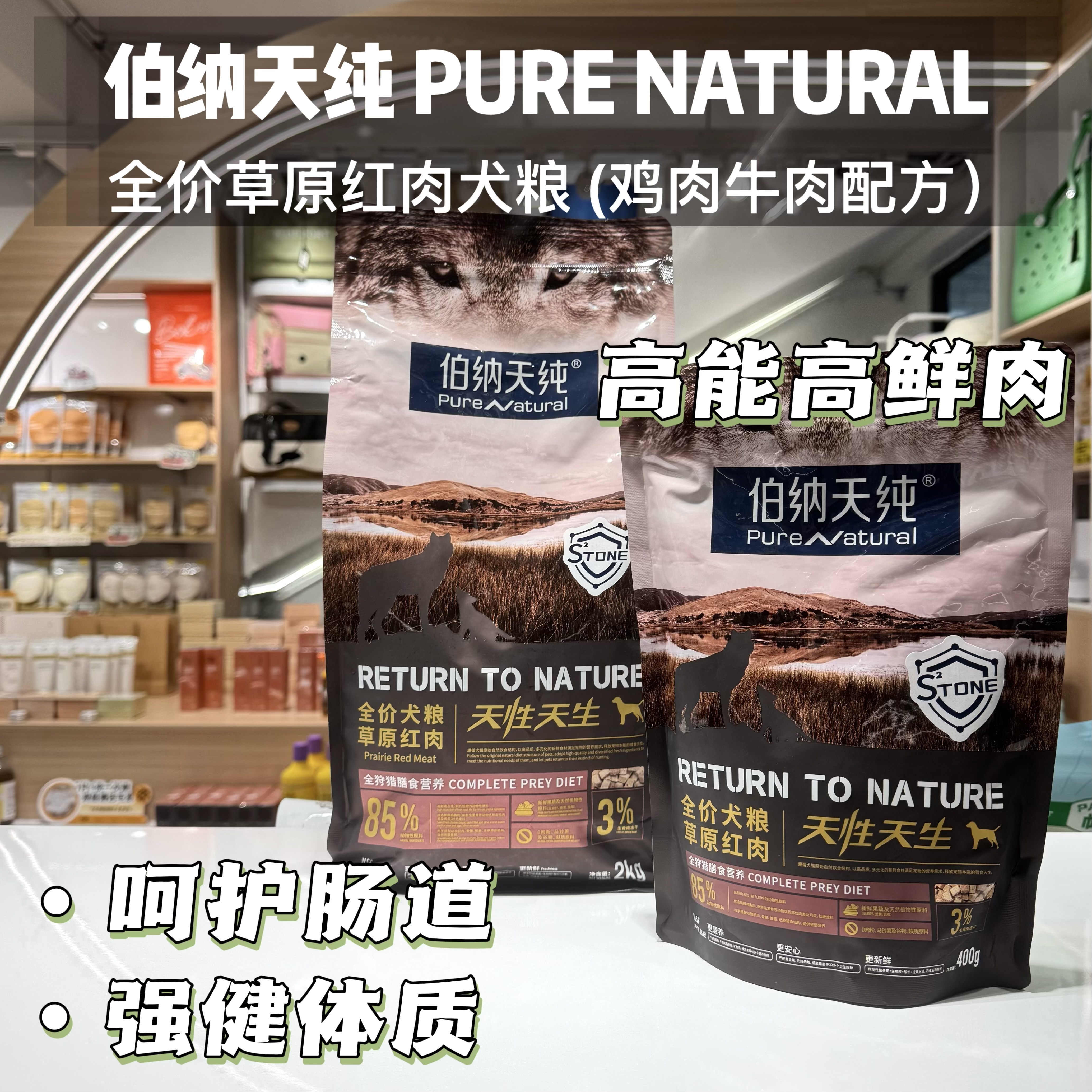 伯纳天纯PURE NATURAL 全价草原红肉犬粮 呵护肠道强健体质