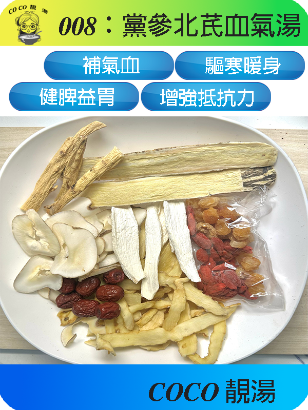 008醉雞料/黨參北芪血氣湯