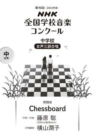 【女聲三部】NHK指定曲系列《Chessboard》