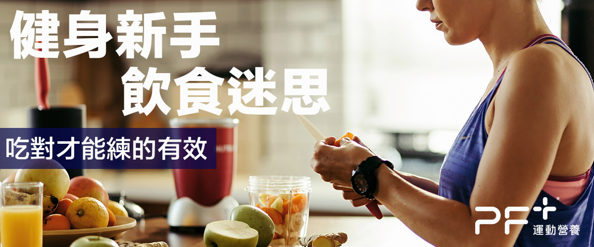 健身新手常見飲食迷思！3 個錯誤觀念你也中招？補對才能練得有效