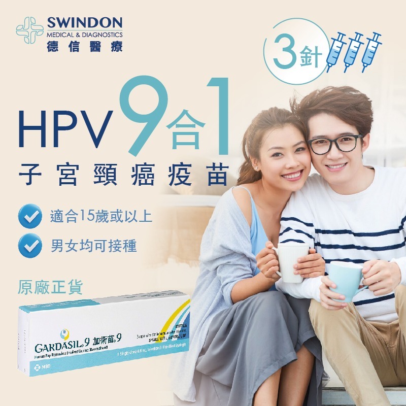 【中環店】加衛苗 HPV 9合1 疫苗（3針）